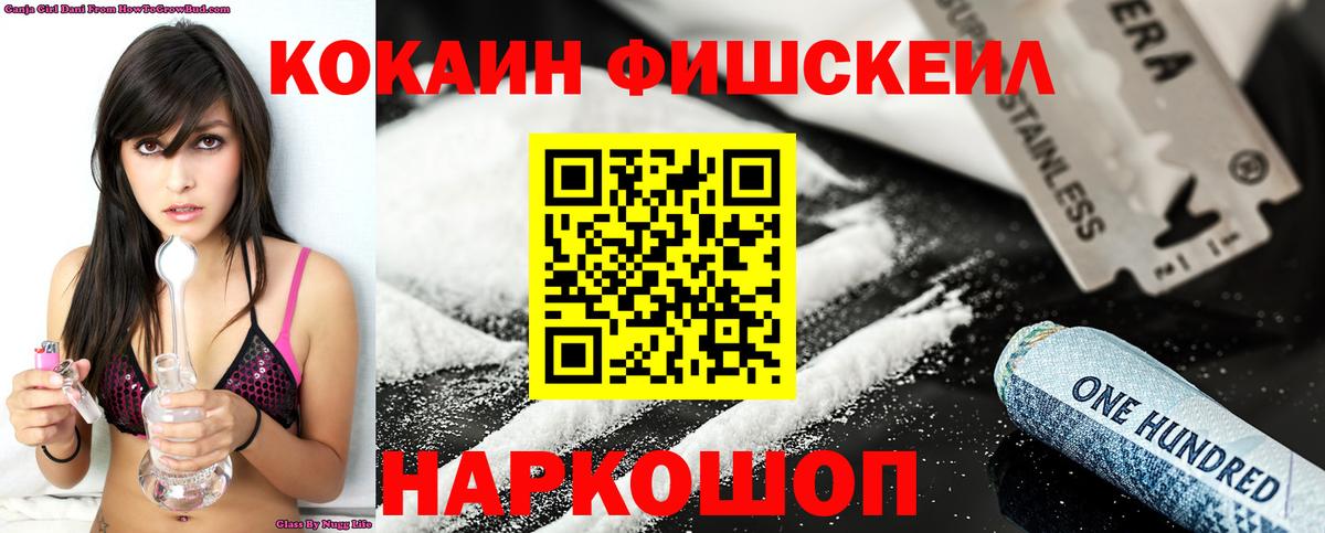 Кокаин 97%  Вход с VPN  Cocaine FishScale  Кизляр 