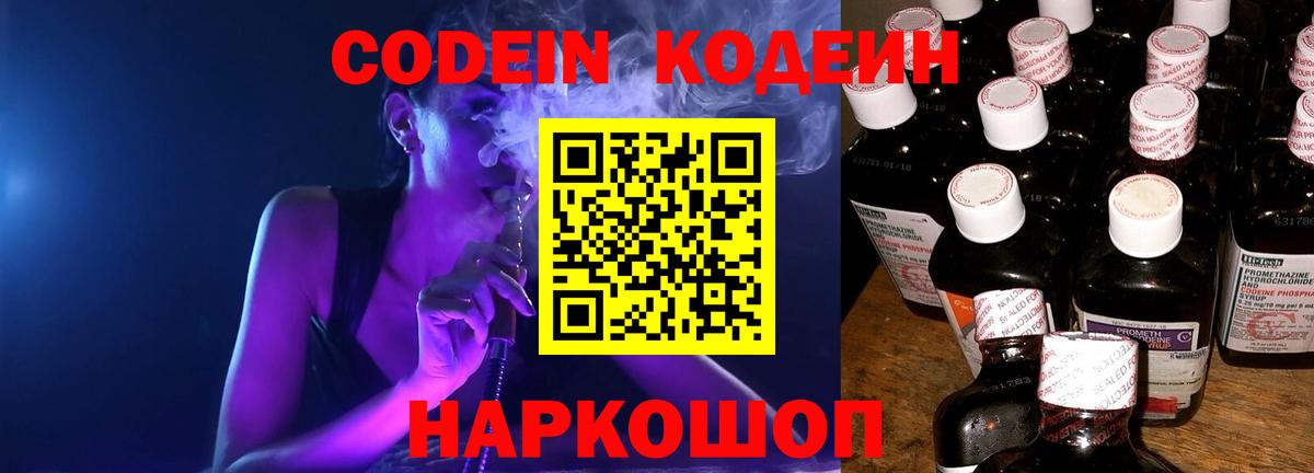 Кодеин Purple Drank Кизляр